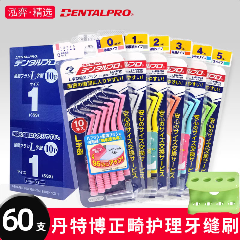 日本丹特博正畸牙缝刷60支整盒牙刷牙间刷缝隙刷矫正牙齿专用牙刷