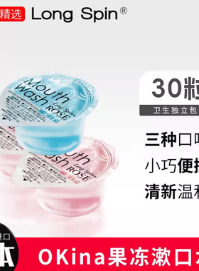 日本进口Okina漱口水30粒口臭口气清新去异味便携果冻装漱口水