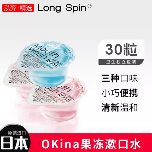 okina漱口水30粒便携一次性