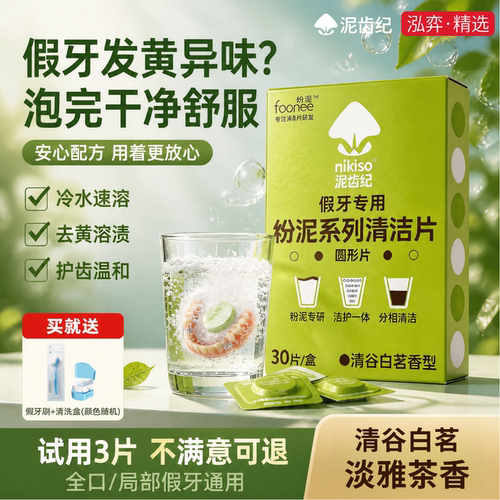 nikiso纷泥假牙清洁片除菌去渍