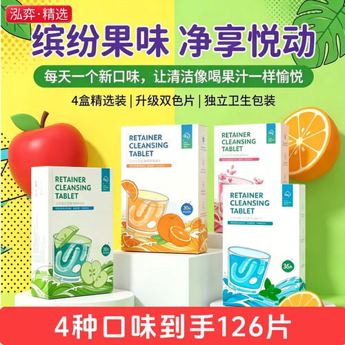 雅克菱正畸假牙清洁片126片四味