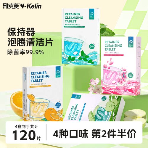 雅克菱正畸保持器清洁片120片