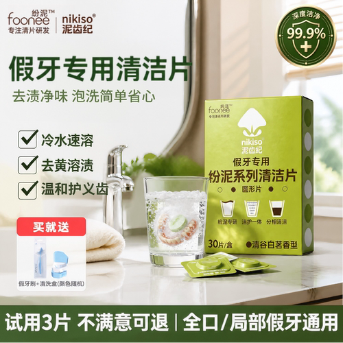 nikiso纷泥假牙清洁片除菌去渍