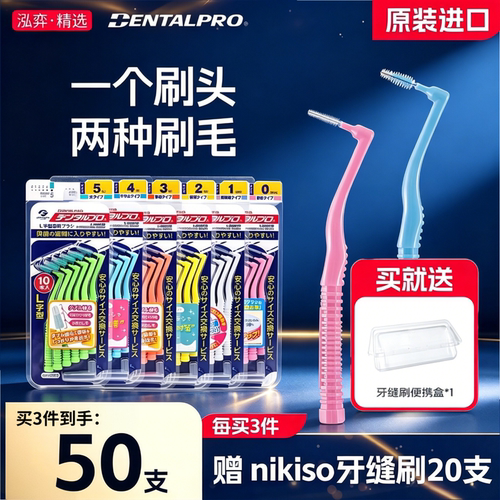 日本进口牙缝刷齿间刷