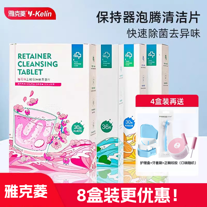 雅克菱正畸假牙保持器清洁片