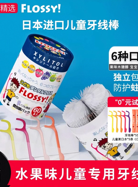 flossy儿童牙线宝宝专用便携牙线水果口味剔牙线超细儿童牙线棒