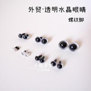 外贸透明水晶眼睛玩偶玩具配件透明水晶眼睛公仔娃娃5689101215mm