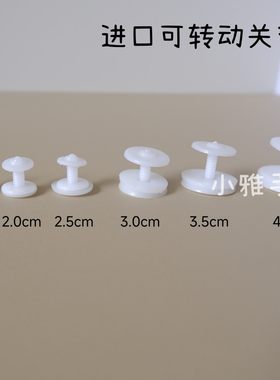 进口1.6-4.5cm可转动关节动物配件塑料关节毛绒玩具活动关节接头