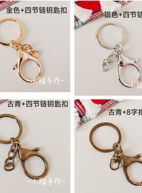 钥匙扣金属 DIY钥匙扣四节链锌合金龙虾扣饰品配件古青古青金银色