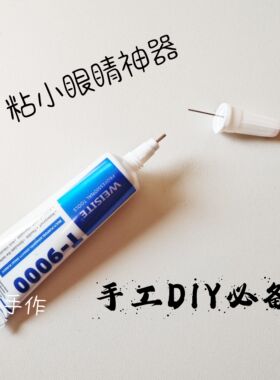 T-9000手工胶水15mlDIY粘小眼睛专用小鼻子神器