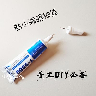 T-9000手工胶水15mlDIY粘小眼睛专用小鼻子神器