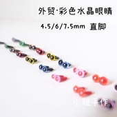 9mm 7.5 直脚外贸手工配件彩色水晶眼睛羊毛毡戳戳乐钩针diy4.5