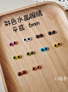 外贸玩具玩偶泰迪棒针钩针小熊手工DIY配件6mm平底彩色水晶眼睛