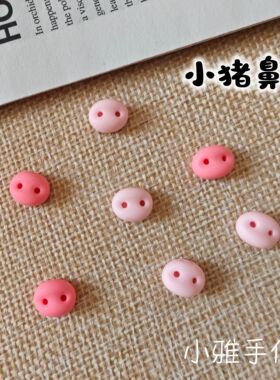 可爱猪鼻子 DIY手工小猪毛绒玩具树脂配件