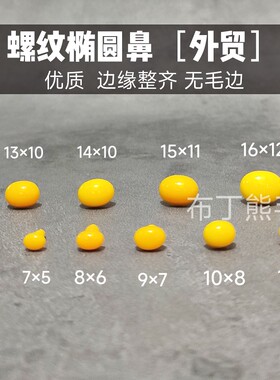 螺纹脚玩偶玩具配件 黄色椭圆眼睛外贸凯蒂猫hello kitty嘴 鼻子