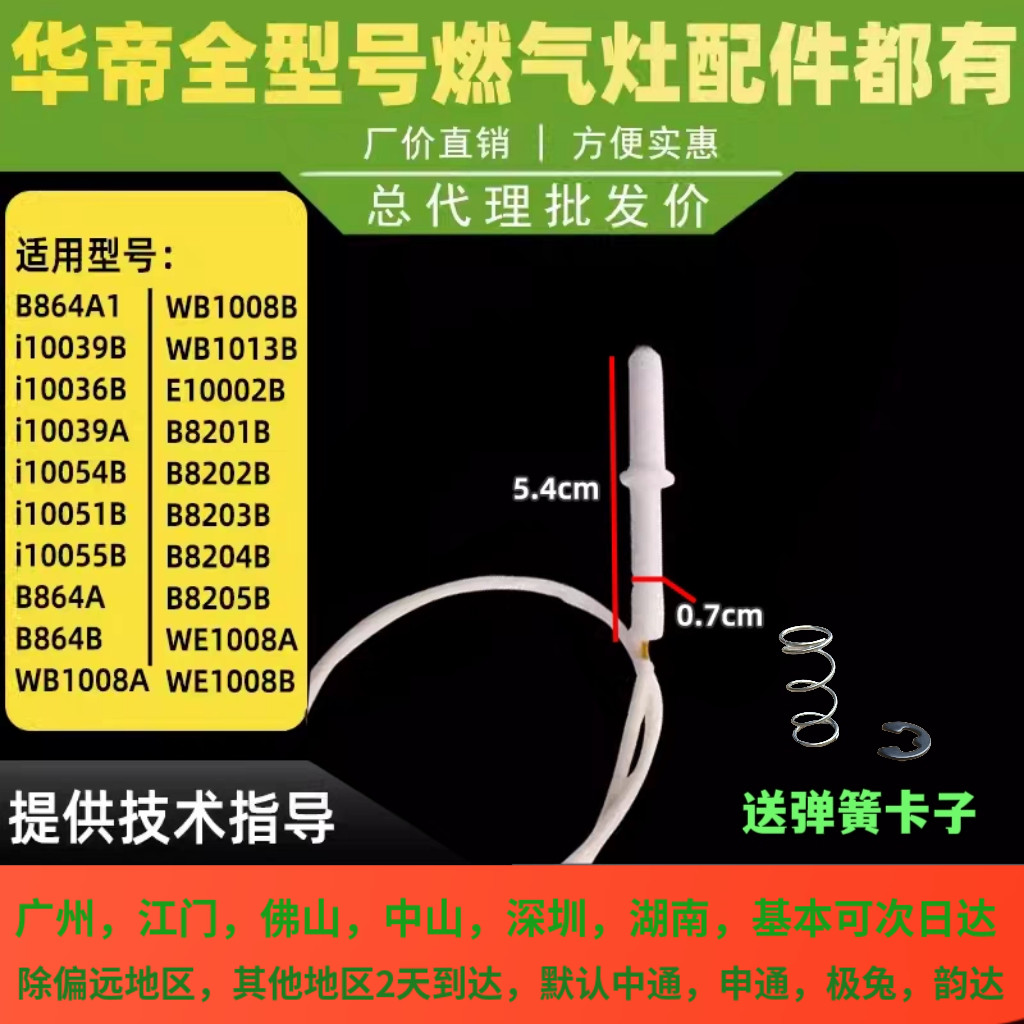 华帝燃气灶配件点火针B864B/A/i10036B/A/i10039B打火针点火针