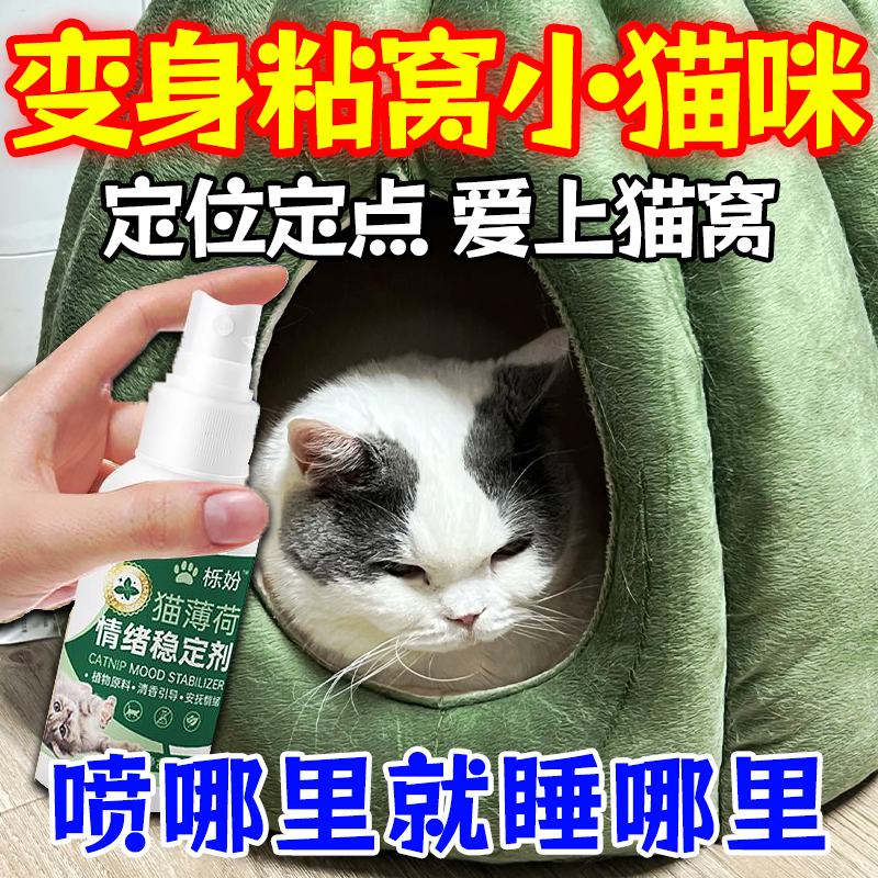 【猫咪主动进窝】猫薄荷喷雾诱导猫咪睡猫窝不进窝