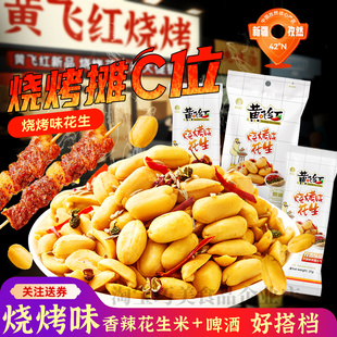 花生下酒菜 商用网红爆款 黄飞红烧烤味香辣花生米25g 116g整箱装