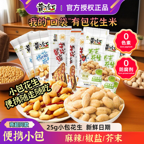 黄飞红麻辣小包装椒盐五香花生米