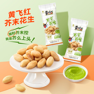 黄飞红芥末味花生米独立包装 坚果炒货脱油下酒菜 25g整箱小袋装