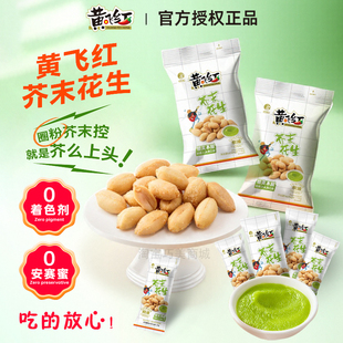 黄飞红芥末味花生米25g116g整箱小袋装 黄飞鸿坚果脱油下酒菜香港