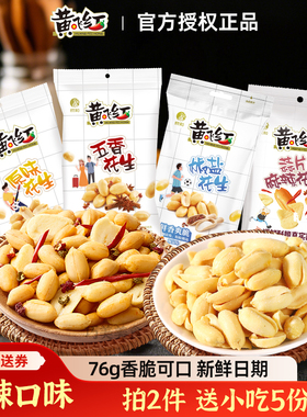 黄飞红麻辣花生70g76g42黄飞鸿花生米坚果下酒菜五香椒盐原味蒜片