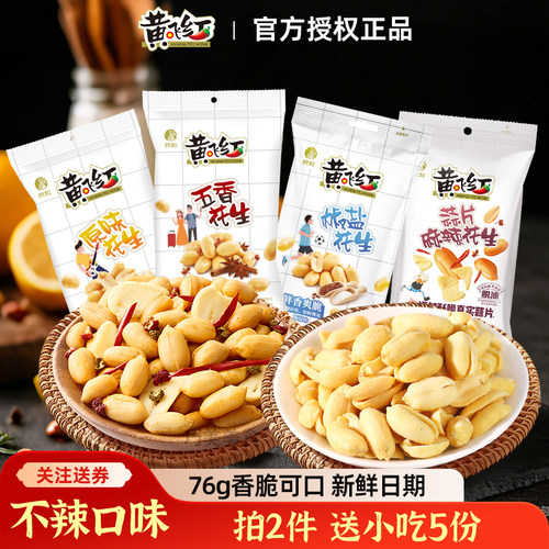 黄飞红麻辣花生米五香椒盐味原味