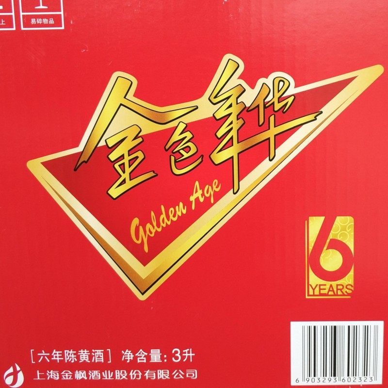 包邮金色年华黄酒6年陈 6瓶礼盒装 上海黄酒 和酒金色年华6年整箱