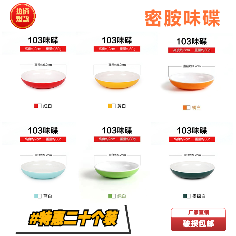 二十个装密胺双色味碟商用碟子烤肉火锅调料蘸料谍专用小碟小菜碟