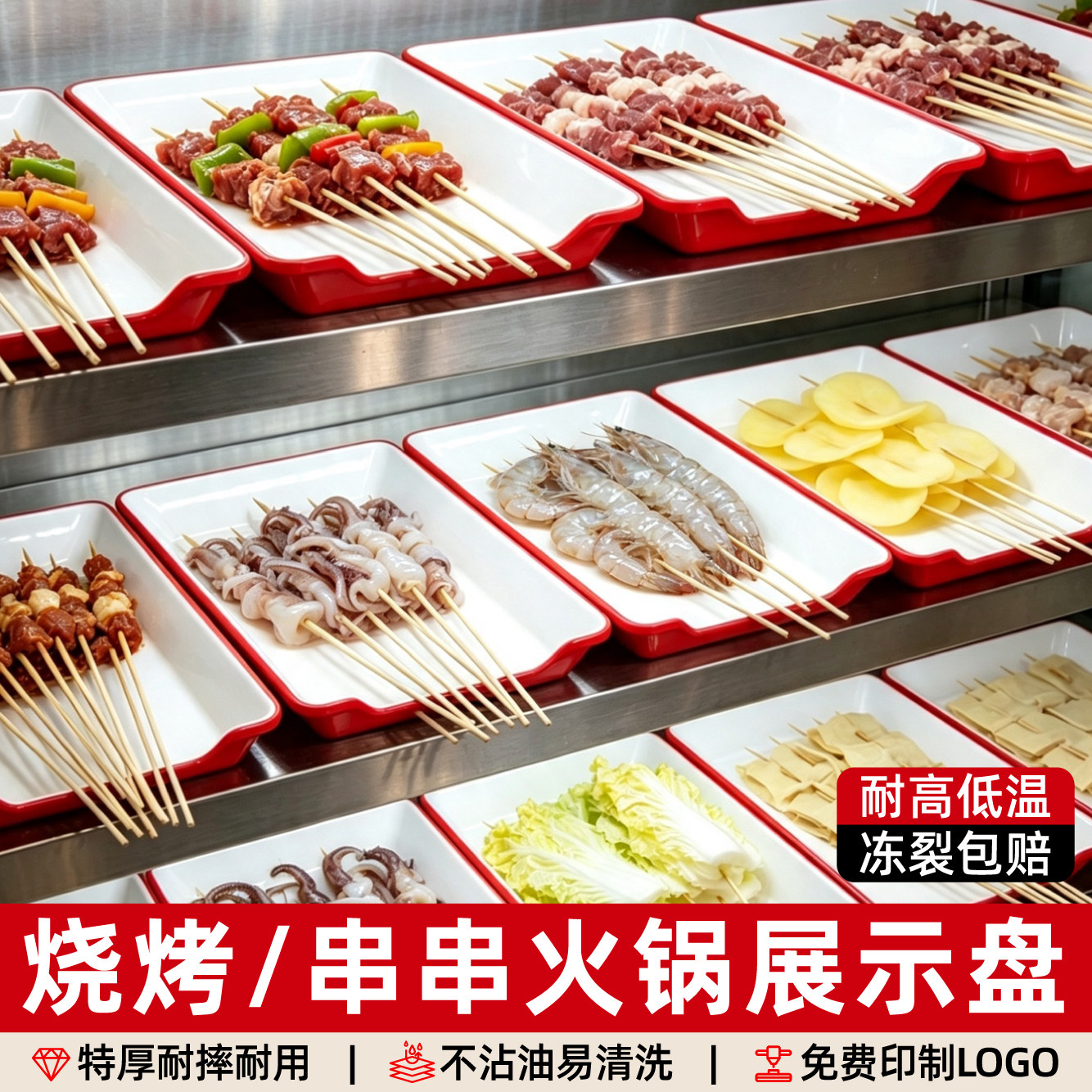 商用串串香盘子火锅炸串烧烤长方形展示盘烤串炸串专用展示柜托盘图片