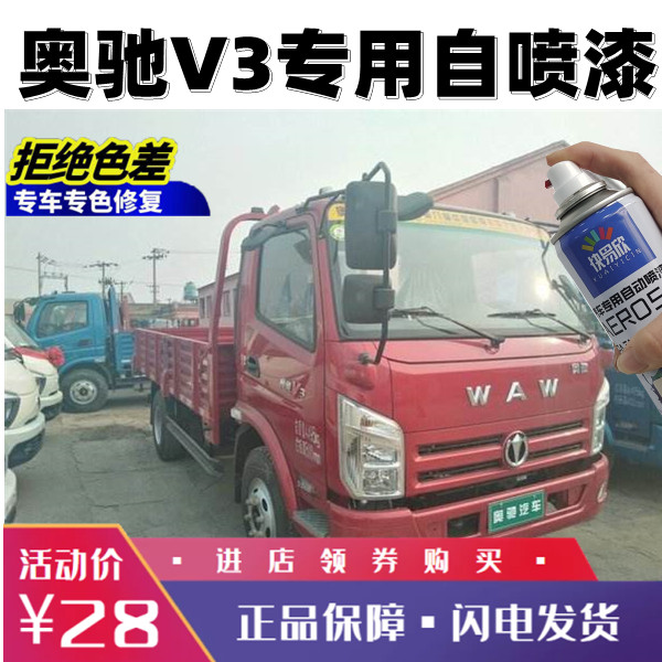 五征奥驰V3红色货车自喷漆原厂专用油漆奥驰金属红补漆笔车漆套装