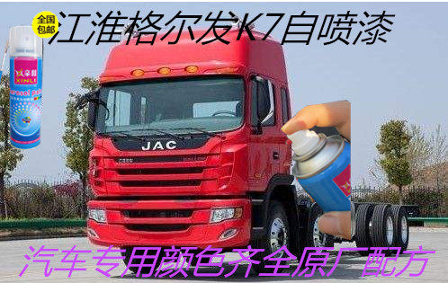 江淮格尔发红色刮痕手喷漆