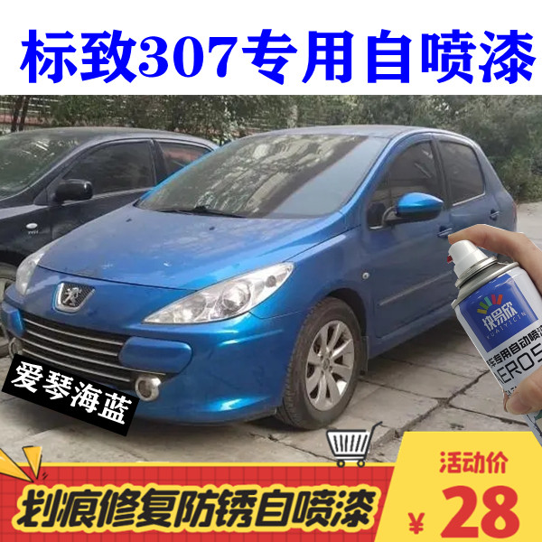 快易欣标致307剐蹭防锈漆