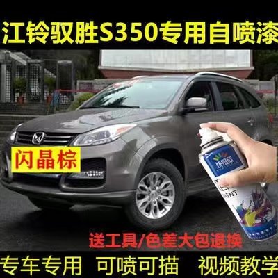 江铃驭胜S350闪晶棕自喷漆划痕修复车漆刮蹭防锈补漆棕色专用油漆