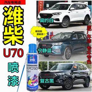 潍柴U70白色自喷漆汽车划痕修复车漆原厂油漆防锈蓝色黑色补漆笔