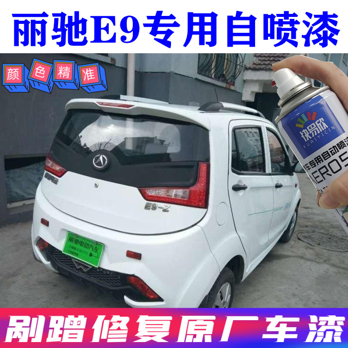 丽驰E9专用白色自喷漆划痕修复补漆笔套装刮痕剐蹭手喷漆亮光车漆