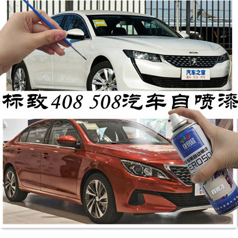 适用于标志408珍珠白车漆508汽车补漆笔划痕修复防锈漆快干自喷漆