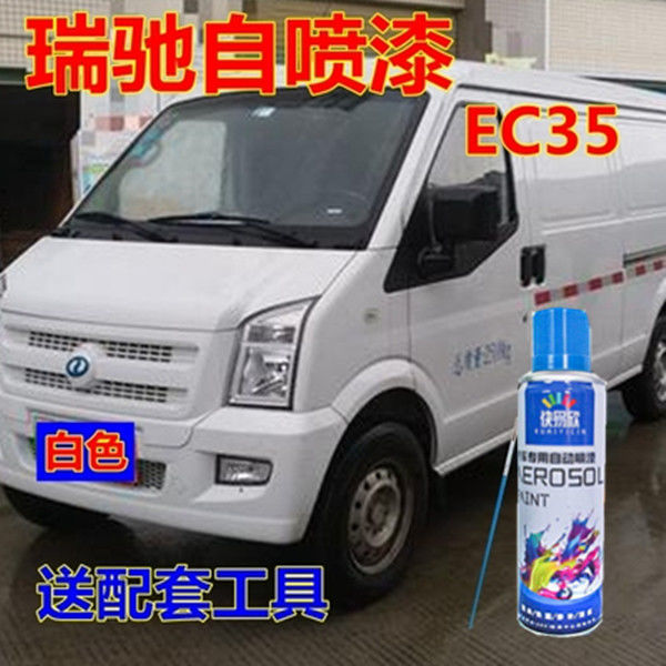瑞驰EC35自喷漆白色汽车划痕修复车漆专用电动面包车油漆点补漆笔