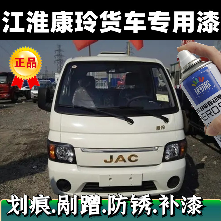 江淮康铃乳白色自喷漆货车专用防锈油漆划痕修补漆笔不掉色手喷漆