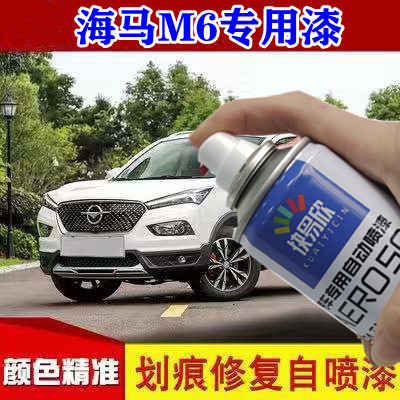 海马M6雅典黑汽车漆面划痕修复白色黑色红色自喷漆防锈快干手喷漆