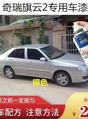 奇瑞旗云2专用车漆补漆黑色银色蓝色自喷漆汽车漆划痕修复喷漆