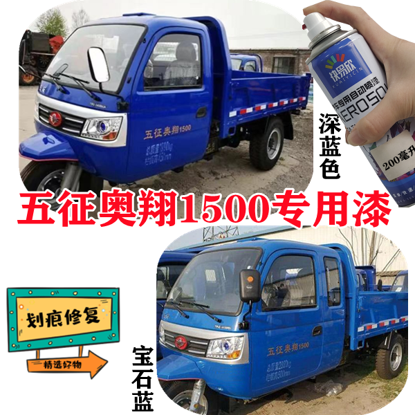 五征奥翔1500自喷漆深蓝色农用车修复油漆浅蓝色三轮车专用手喷漆
