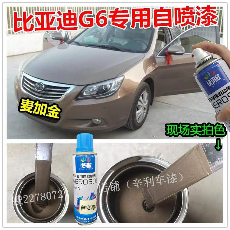 比亚迪G6麦加金专用补漆笔汽车划痕修复自喷漆原厂配方金属防锈漆