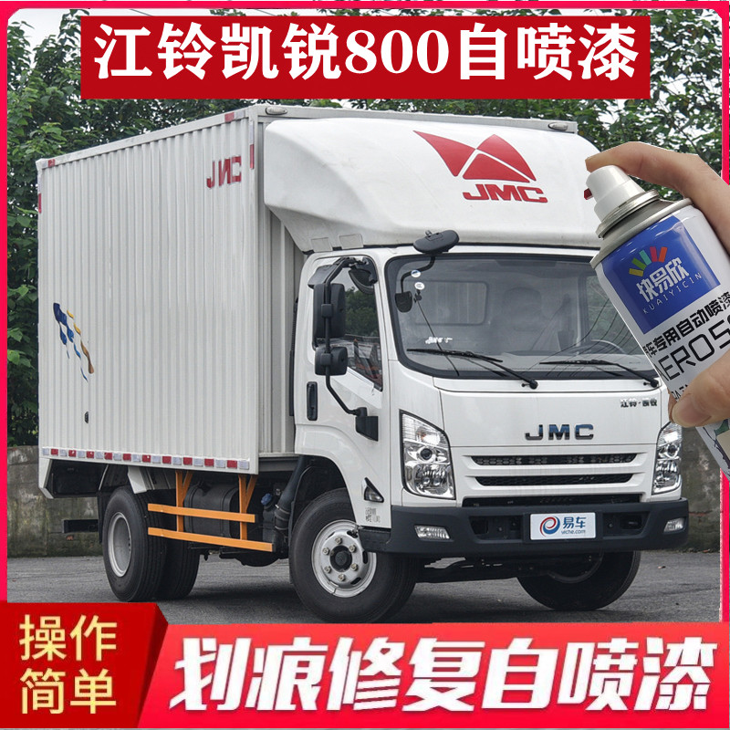 江铃凯锐800白色刮痕自喷漆货车用车漆乳白色补漆套装防锈翻新剂