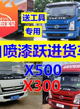 跃进上骏X500自喷漆货车蓝色X300红色汽车划痕修复原厂油漆白车漆