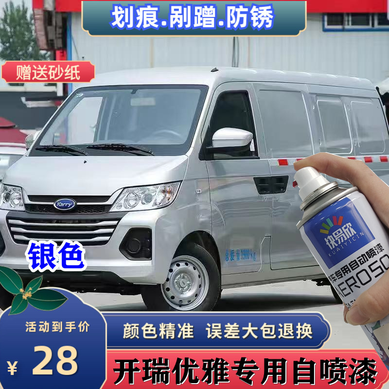 开瑞优雅玄铁灰银色专用自喷漆玛格丽特蓝手喷漆防锈清漆补漆套装