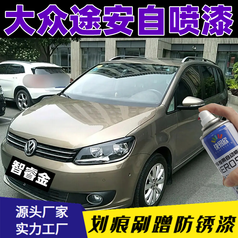 大众途安智睿金汽车专用漆刮划痕修复自喷漆原厂配方防锈快干车漆
