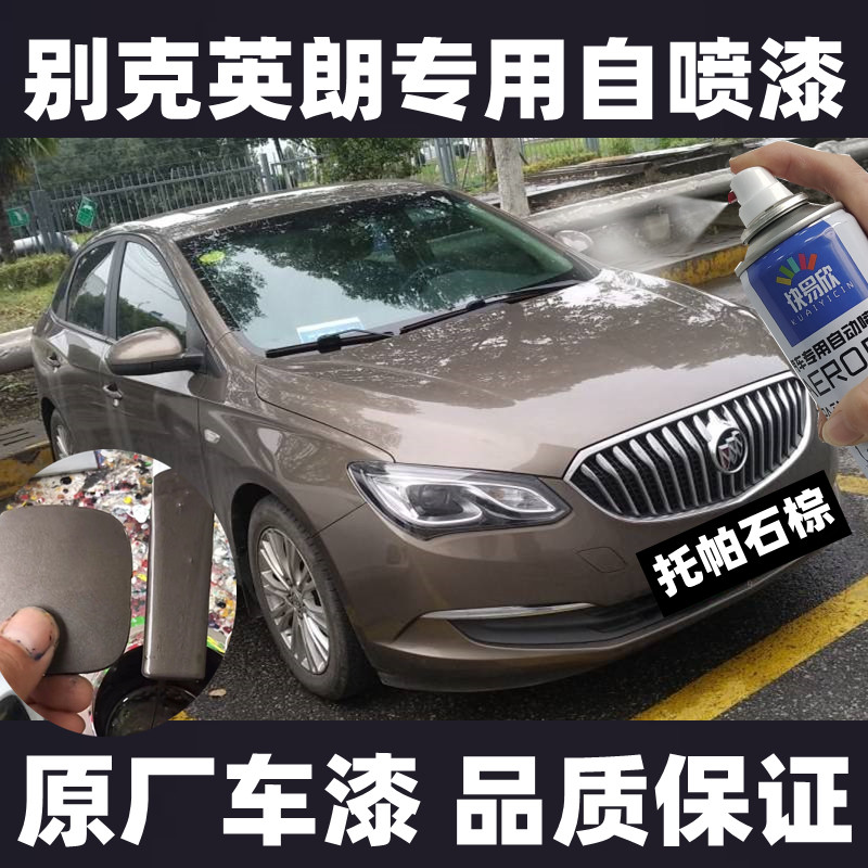 别克英朗托帕石棕色自喷漆防锈亮光补漆笔汽车油漆划痕修复修补漆