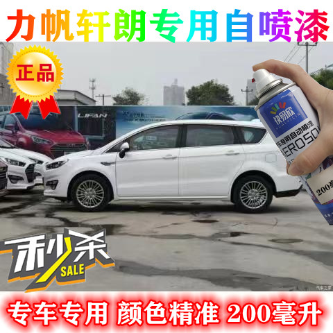 力帆轩朗原厂车漆皓月白自喷漆红色补漆笔蓝色划痕修复手喷漆套装