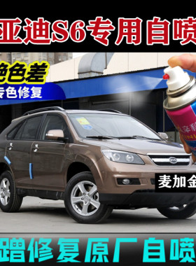 比亚迪S6金色专用车漆划痕修复防锈补漆套装麦加金汽车剐蹭自喷漆